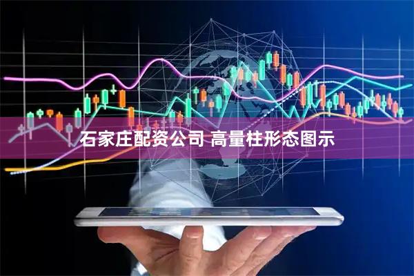 石家庄配资公司 高量柱形态图示