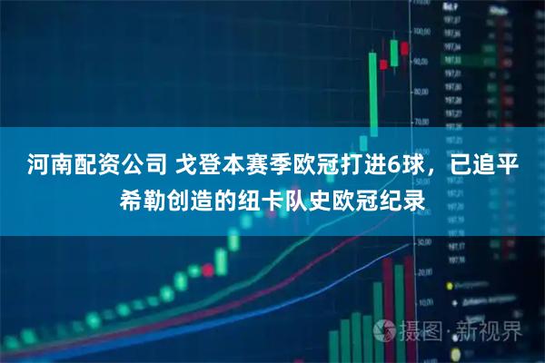 河南配资公司 戈登本赛季欧冠打进6球，已追平希勒创造的纽卡队史欧冠纪录