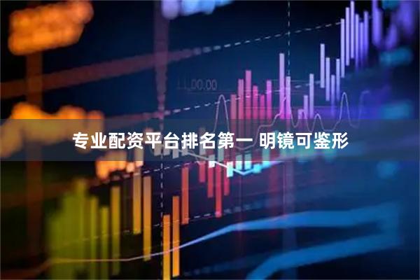 专业配资平台排名第一 明镜可鉴形