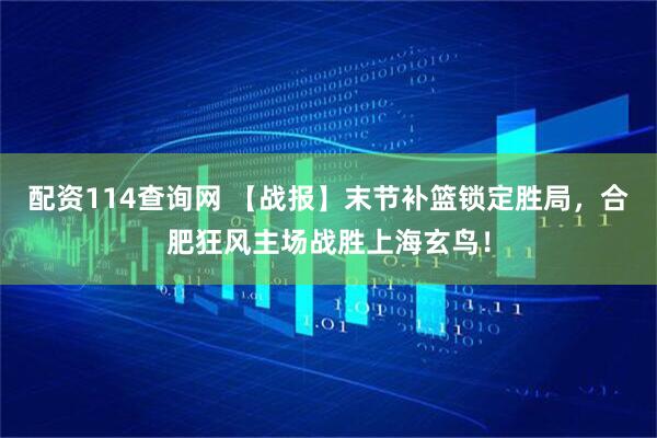 配资114查询网 【战报】末节补篮锁定胜局，合肥狂风主场战胜上海玄鸟！