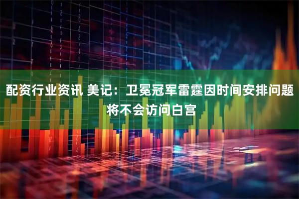 配资行业资讯 美记：卫冕冠军雷霆因时间安排问题 将不会访问白宫